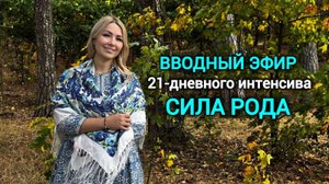 Вводный эфир Марафона "Сила РОДА" с Ольгой Ворошириной