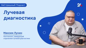 ЛУЧЕВАЯ ДИАГНОСТИКА | НеСтрашный подкаст