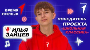 Как стать победителем «Школьной классики»? | Время Первых
