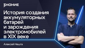 Грани смыслов | Алексей Нешта | История создания аккумуляторных батарей и электромобилей