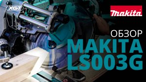 Makita LS003G аккумуляторная торцовочная пила