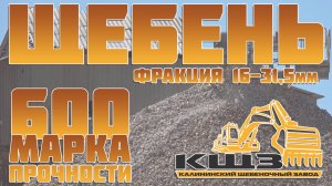 Щебень фракция 16-31,5мм марка прочности 600.