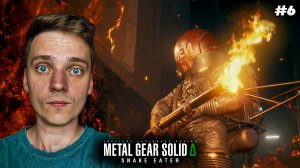 Босс Ярость ► Metal Gear Solid Delta: Snake Eater #6