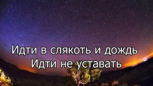 Ирина Орлова - Идти в слякоть и дождь. Христианские караоке