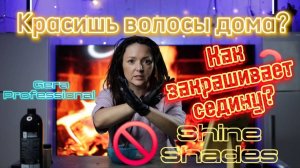 Прощай, седина! КАК ЗАКРАСИТЬ СЕДИНУ ДОМА? Gera Professional Shine Shades против седины. Cтойкость