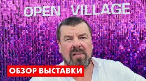 Open Village 2025 - обзорная прогулка. Архитектор Роман Леонидов