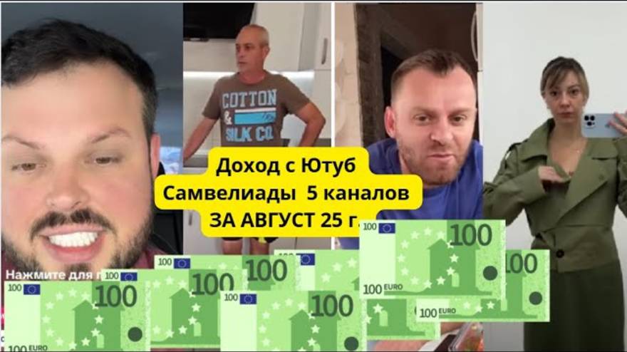 Доход с Ютуб август 25 г.Saveliy ad, miss vong, Оближи  мне пальчики, Grandeniko blog, Сытники