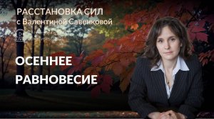 Осеннее равновесие | Расстановка сил с Валентиной Савенковой от 3 сентября 2025