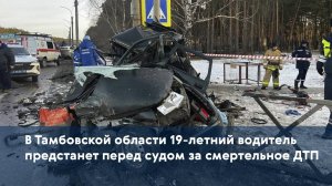 В Тамбовской области 19-летний водитель предстанет перед судом за смертельное ДТП