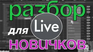 БИТ для НОВИЧКОВ на лупе, разбор в Ableton Live