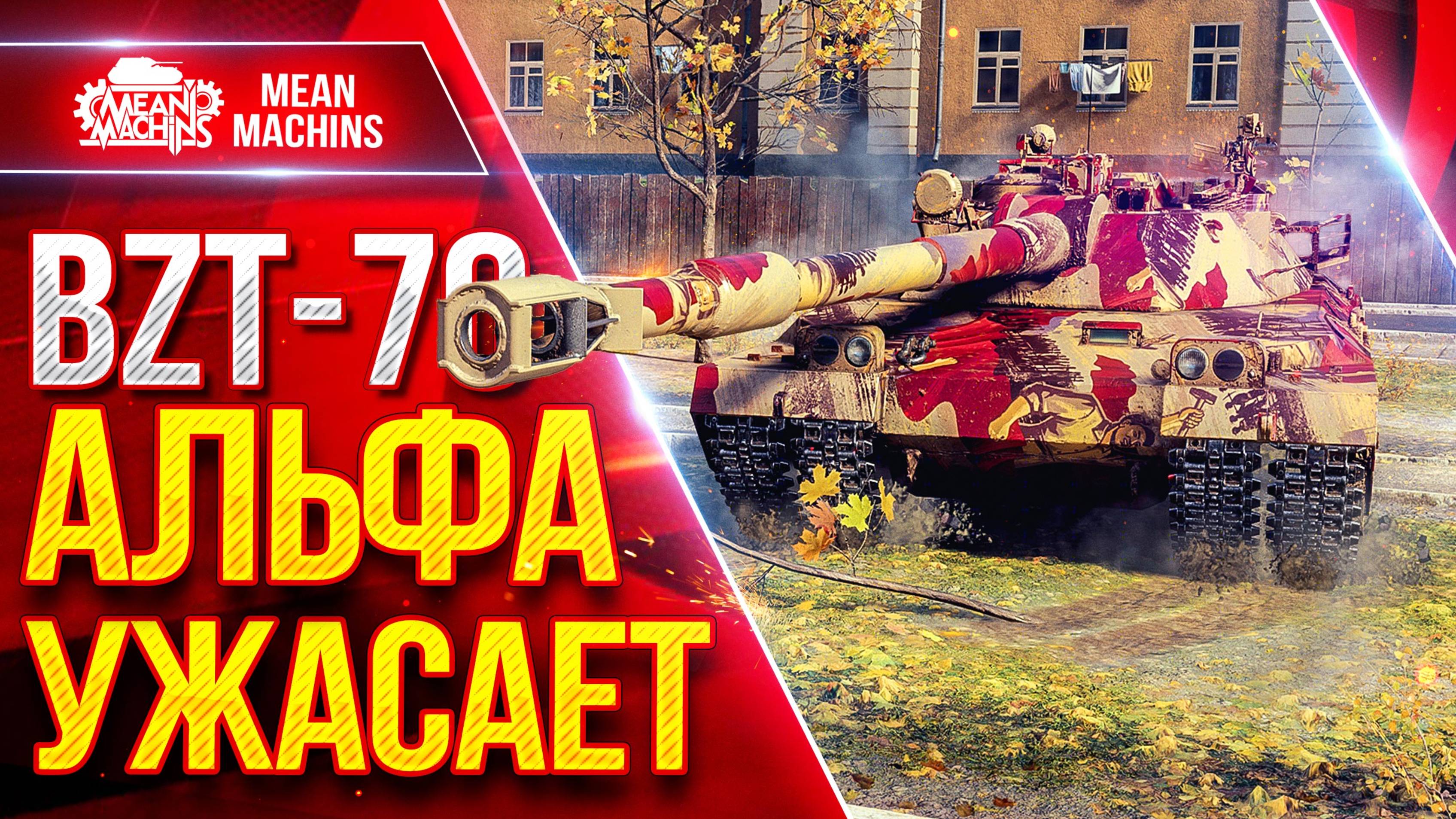 BZT 70 — АЛЬФА УЖАСАЕТ ● Подачи на 1733 РУЛИТ ● ЛучшееДляВас
