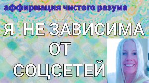 Настоящий позитивный покой. Аффирмация пробуждение от соцсетей. Не завидуй картинкам.