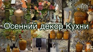 Невероятно Волшебный  Осенний  Декор Кухни