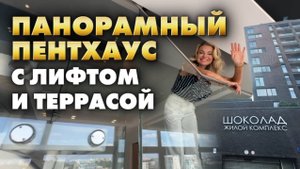 ПАНОРАМНЫЙ ПЕНТХАУС С ЛИФТОМ И ТЕРРАСОЙ. Москва. Жк «Шоколад»