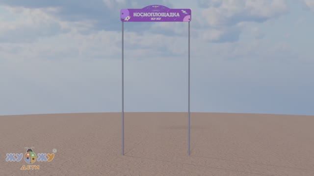 Входная группа Космоплощадка