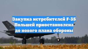 Закупка истребителей F-35 Польшей приостановлена до нового плана обороны