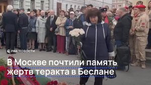 В Москве почтили память жертв теракта в Беслане