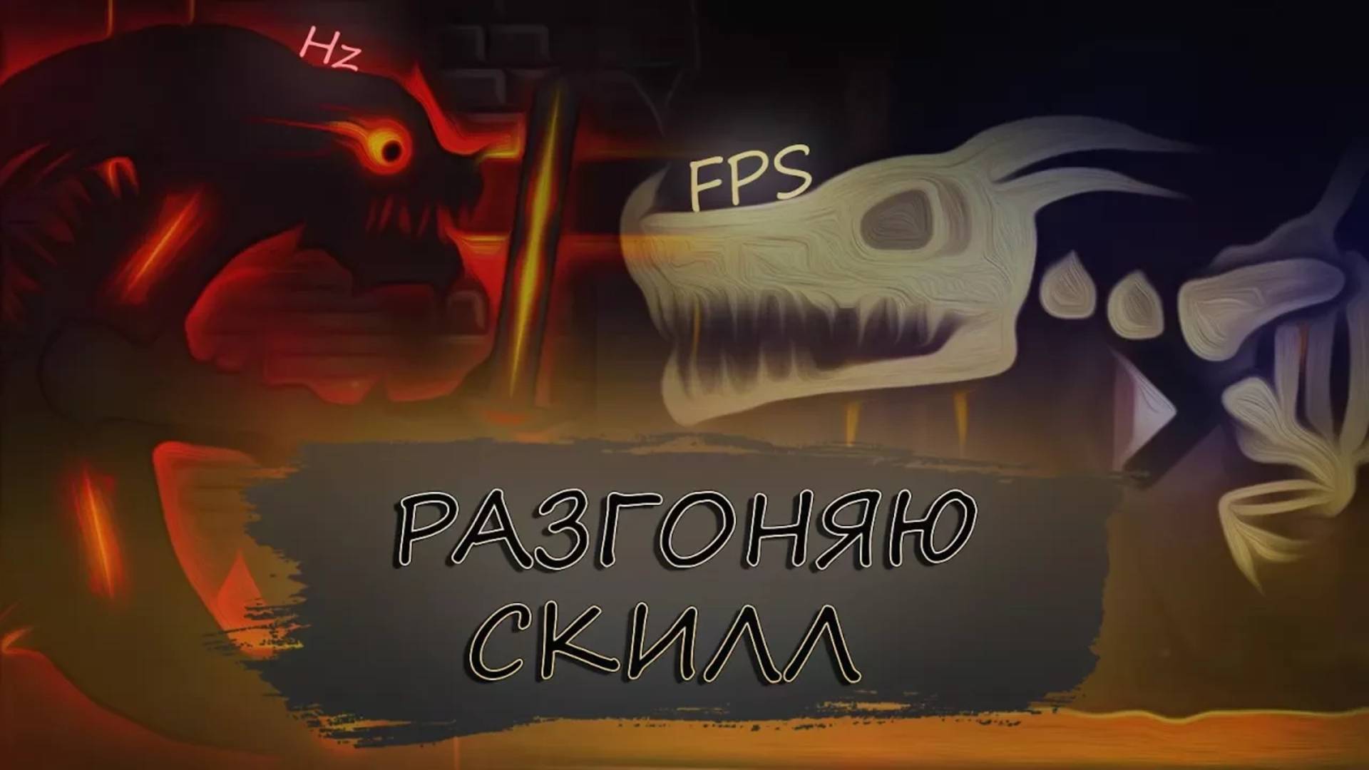 РАЗГОНЯЮ СКИЛЛ в Geometry Dash смотреть онлайн