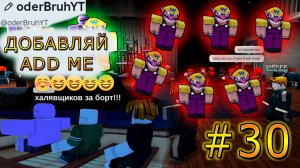 ИГРАЕМ С ПОДПИСЧИКАМИ В ROBLOX!!! #30. Roblox.