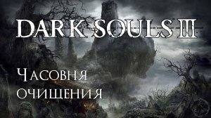 Dark Souls 3. Знаток кристальных чар (часть 10)