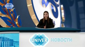 #UNIVERНОВОСТИ от 03.09.2025