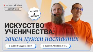 Искусство ученичества: зачем нужен наставник? Прямой эфир с Дадой Саданандой и Дадой Абхидхьяном.