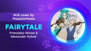 [Franziska Wiese & Alexander Rybak Cover] Fairytale ("Сказка" на русском)