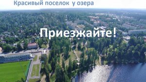 Красивый поселок Рощино