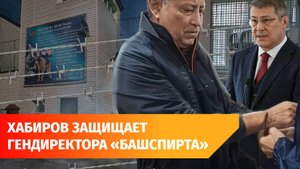 Радий Хабиров не понимает за что задержали гендиректора «Башспирта»