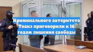 Криминального авторитета Тоакэ приговорили к 16 годам лишения свободы