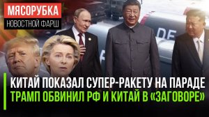 Китай пригрозил супер-ракетой || Трамп испугался «заговора» азиатов ||ЕС снова закупает нефть из РФ