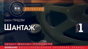 Шантаж - часть 1 - Джон ГРИШЭМ (читает Михаил РОСЛЯКОВ) | ДЕТЕКТИВ аудиокниги слушать бесплатно