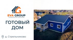 Одноэтажный каркасный дом 133 м2 | д. Стрельниково| EVA Group