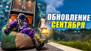 ОБНОВЛЕНИЕ СЕНТЯБРЬ! Что нового в обновлении Rust 2025