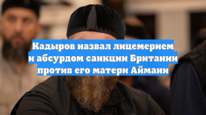 Кадыров назвал лицемерием и абсурдом санкции Британии против его матери Аймани