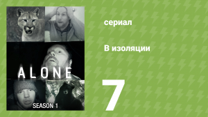 В изоляции 1 сезон 7 серия «Голод» (документальный сериал, 2015)