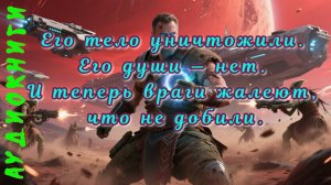 Аудиокнига Фантастика и Попаданцы/Его тело уничтожили. Его души нет