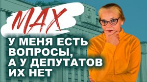 18+ MAX. У меня есть вопросы, а у депутатов их нет