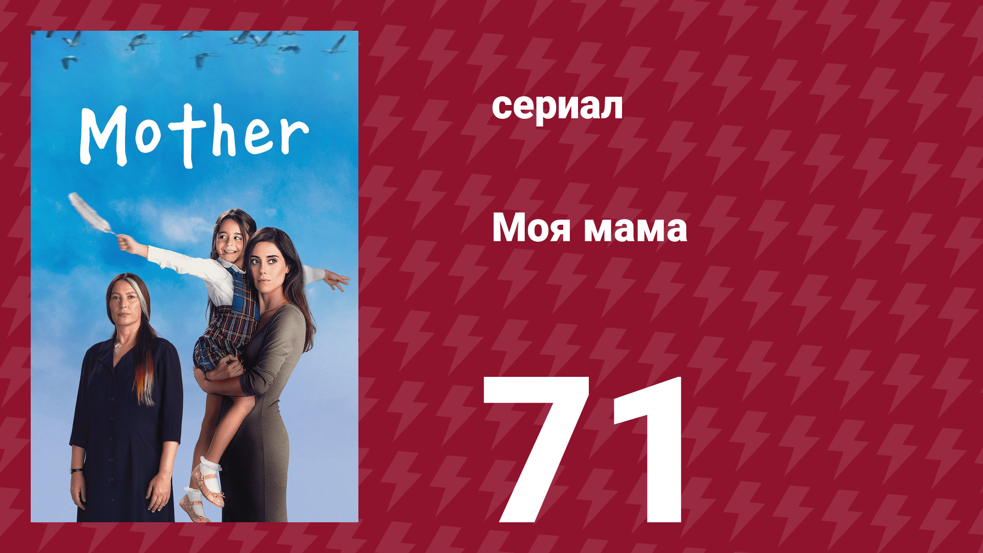 Моя мама 71 серия (сериал, 2016)