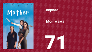 Моя мама 71 серия (сериал, 2016)