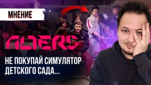 🍼 ОБЗОР THE ALTERS - СИМУЛЯТОР ДЕТСКОГО САДА ! #мнение #TheAlters #обзор #выживание #игры