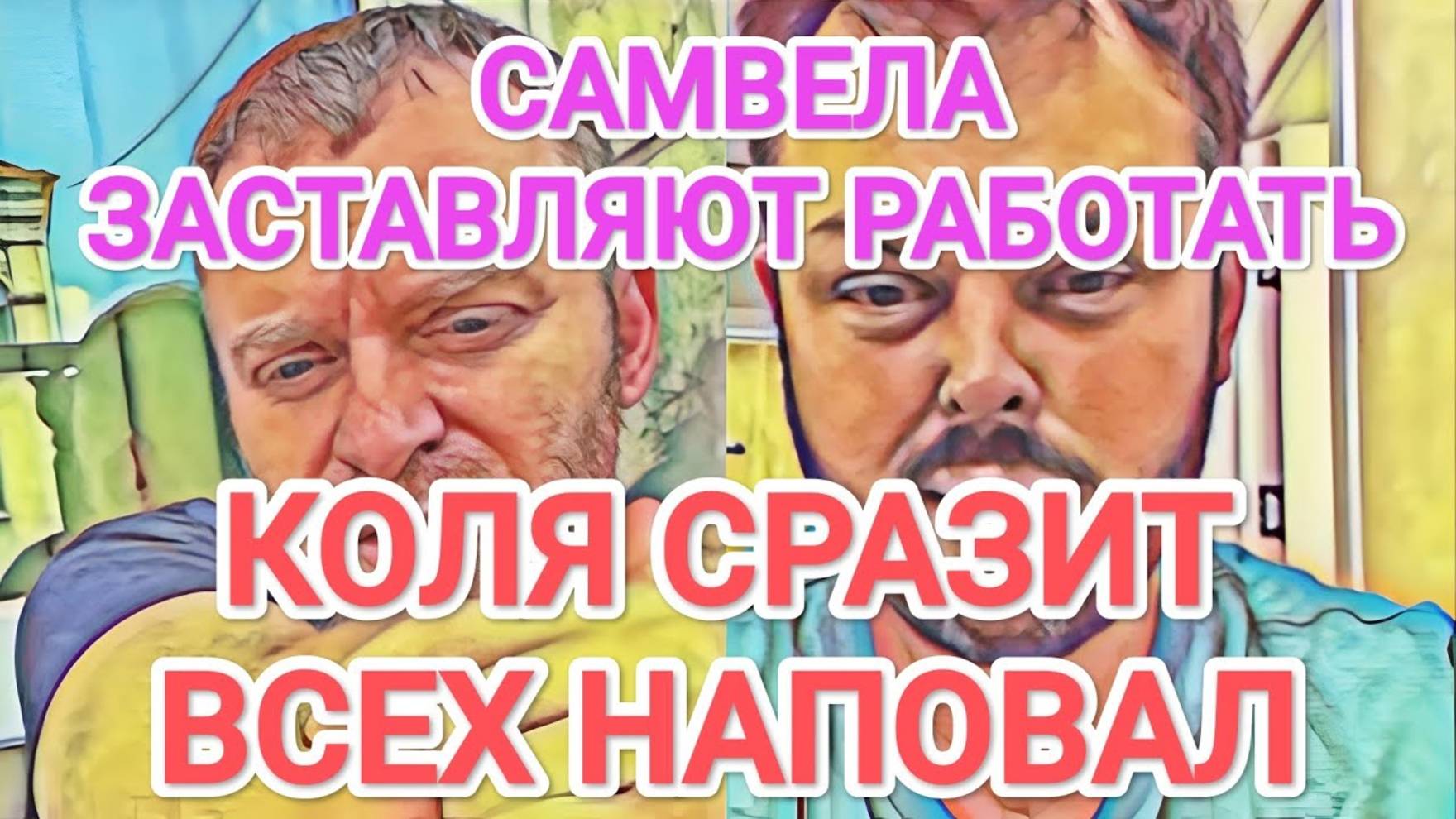 Обзор- Самвел Адамян УСТАЛ ОТ ТЕАТРА  КОЛЯ ПОРАЗИТ ВСЕХ