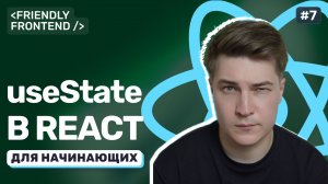 Состояние компонента в React. useState на практике: добавляем и обновляем данные