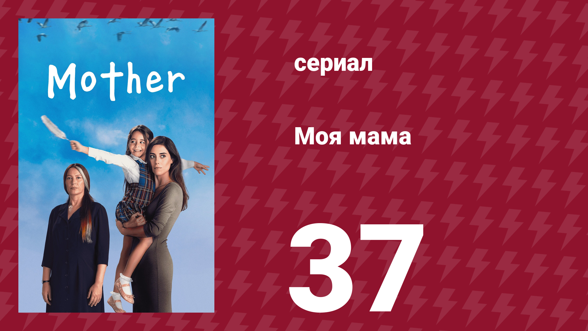 Моя мама 37 серия (сериал, 2016)