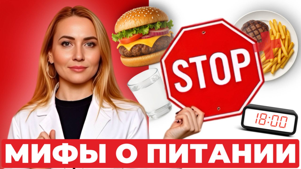 Мифы в питании от гастроэнтеролога