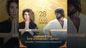 прямой эфир с Жарской Алисией и Кирилл Серебрянкий