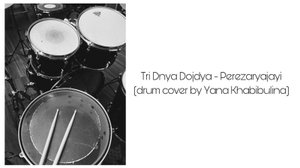 🎶Три Дня Дождя - Перезаряжай🎶 (drum cover by Yana Khabibulina)🖤🔥