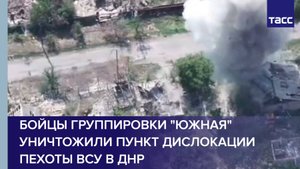Бойцы группировки "Южная" уничтожили пункт дислокации пехоты ВСУ в ДНР
