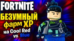 Fortnite 🔥Лучшая карта для фарма опыта