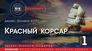 Красный корсар - часть 1 - Джеймс Фенимор КУПЕР (читает Алексей КОВАЛЁВ) | аудиокниги слушать
